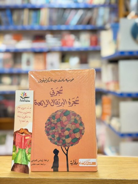 شجرتي شجرة البرتقال